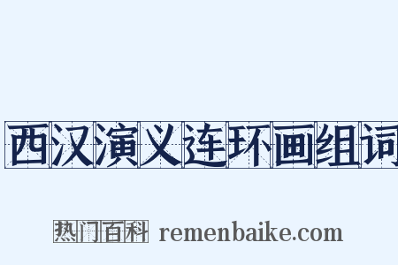 西汉演义连环画组词是什么意思的图片